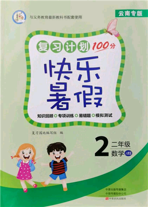 中原農(nóng)民出版社2021復(fù)習(xí)計劃100分快樂暑假二年級數(shù)學(xué)人教版云南專版參考答案