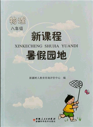 新疆科學(xué)技術(shù)出版社2021新課程暑假園地八年級(jí)物理參考答案