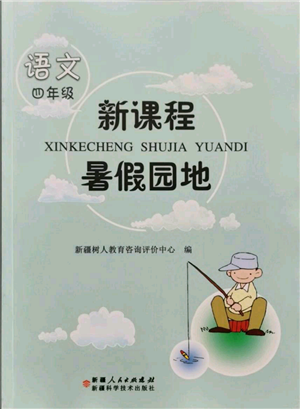 新疆科學(xué)技術(shù)出版社2021新課程暑假園地四年級(jí)語(yǔ)文參考答案