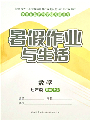 陜西師范大學(xué)出版總社有限公司2021暑假作業(yè)與生活七年級數(shù)學(xué)北師大版答案