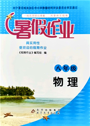 北京教育出版社2021暑假作業(yè)八年級物理答案