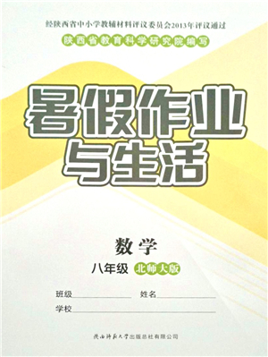 陜西師范大學(xué)出版總社有限公司2021暑假作業(yè)與生活八年級數(shù)學(xué)北師大版答案