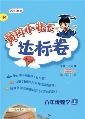 龍門書局2021黃岡小狀元達標卷六年級數(shù)學上冊R人教版答案