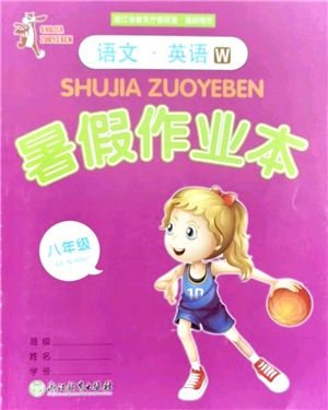 浙江教育出版社2021暑假作業(yè)本八年級語文英語W外研版答案