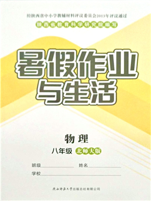 陜西師范大學(xué)出版總社有限公司2021暑假作業(yè)與生活八年級(jí)物理北師大版答案