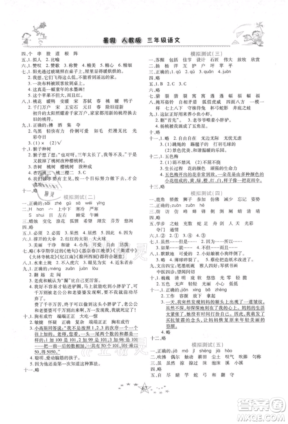 中原農(nóng)民出版社2021復(fù)習(xí)計(jì)劃100分快樂暑假三年級語文云南專版參考答案