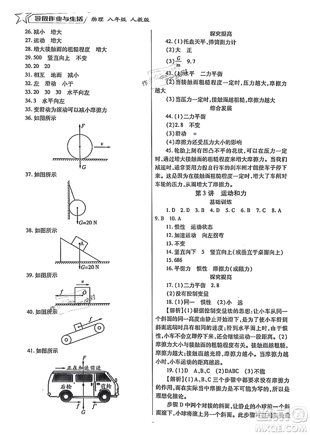 陜西師范大學(xué)出版總社有限公司2021暑假作業(yè)與生活八年級(jí)物理人教版答案