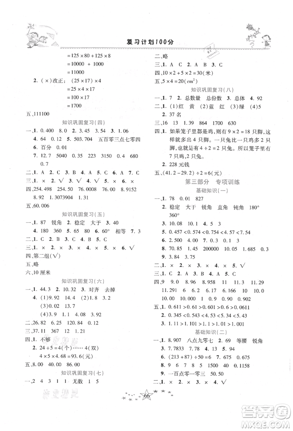 中原農(nóng)民出版社2021復(fù)習(xí)計(jì)劃100分快樂暑假四年級(jí)數(shù)學(xué)人教版云南專版參考答案