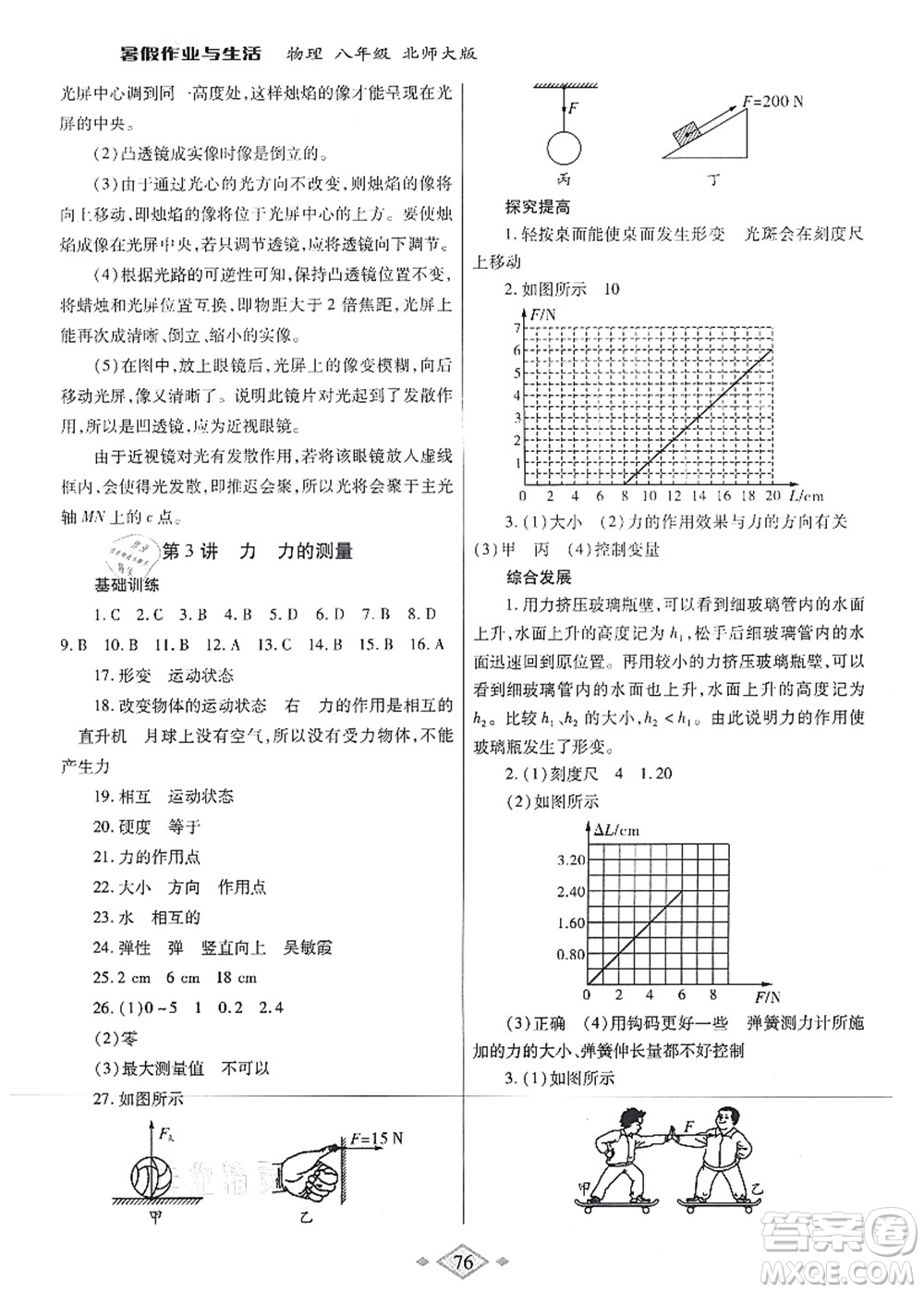 陜西師范大學(xué)出版總社有限公司2021暑假作業(yè)與生活八年級(jí)物理北師大版答案