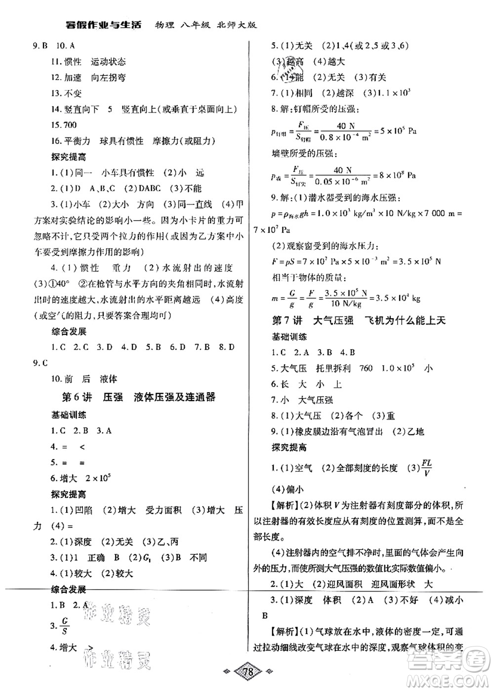 陜西師范大學(xué)出版總社有限公司2021暑假作業(yè)與生活八年級(jí)物理北師大版答案