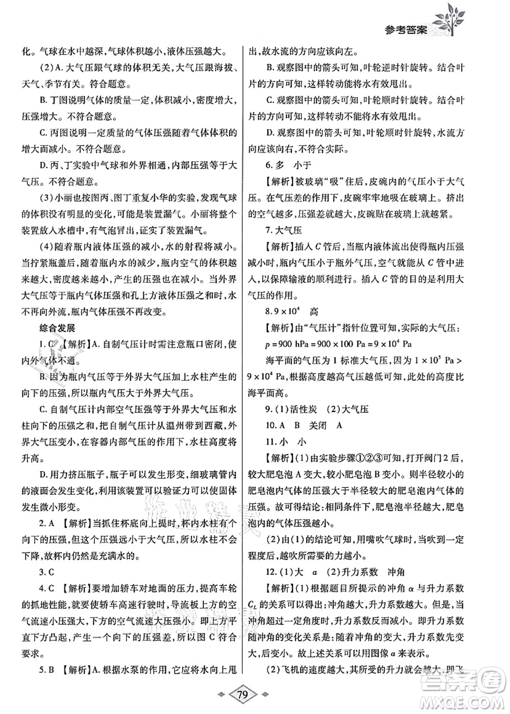 陜西師范大學(xué)出版總社有限公司2021暑假作業(yè)與生活八年級(jí)物理北師大版答案