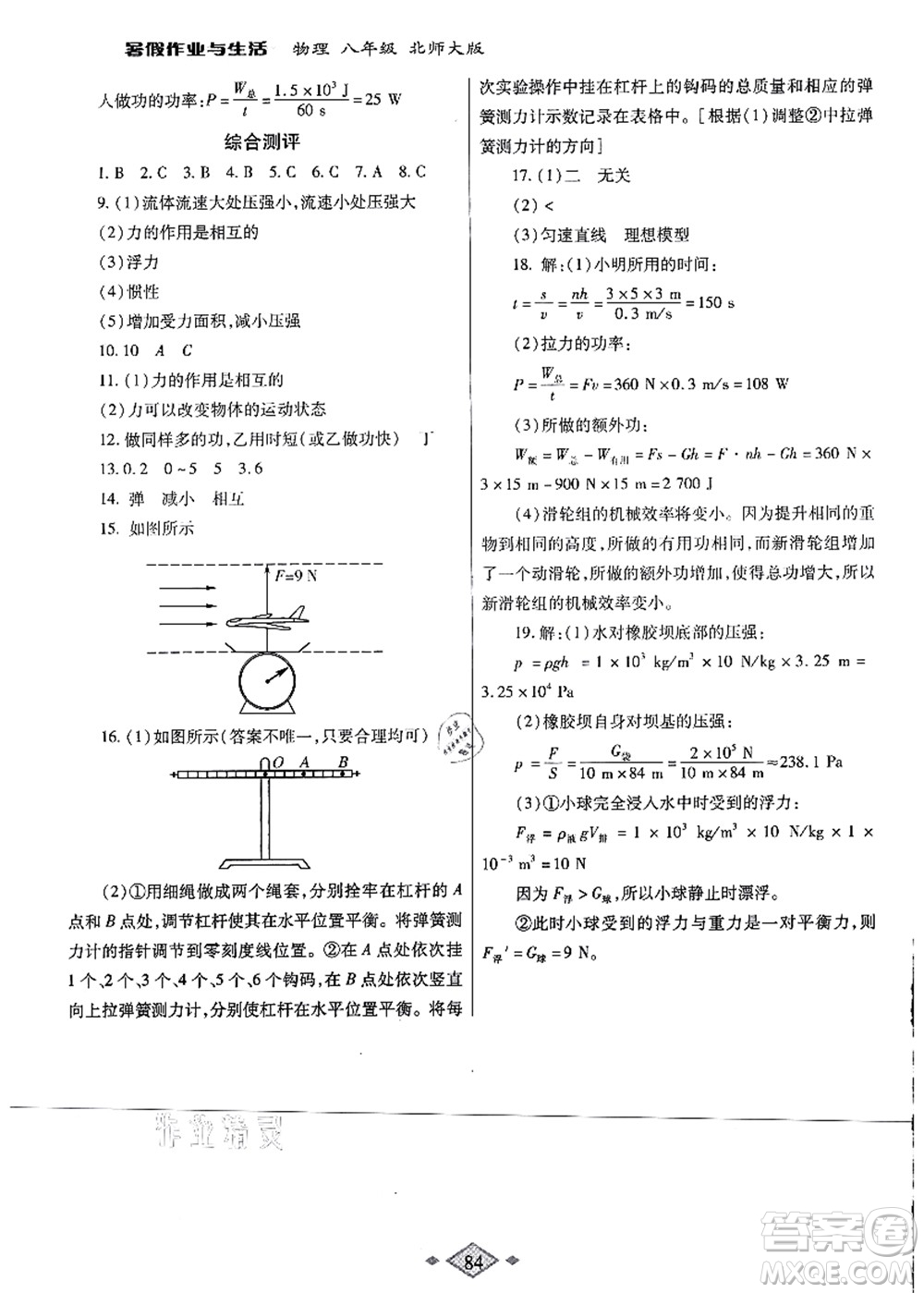 陜西師范大學(xué)出版總社有限公司2021暑假作業(yè)與生活八年級(jí)物理北師大版答案