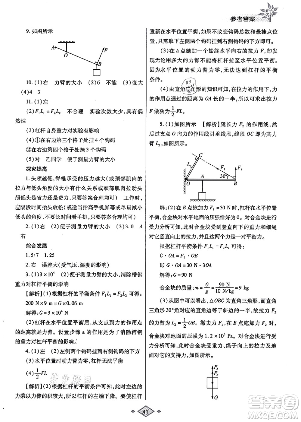 陜西師范大學(xué)出版總社有限公司2021暑假作業(yè)與生活八年級(jí)物理北師大版答案