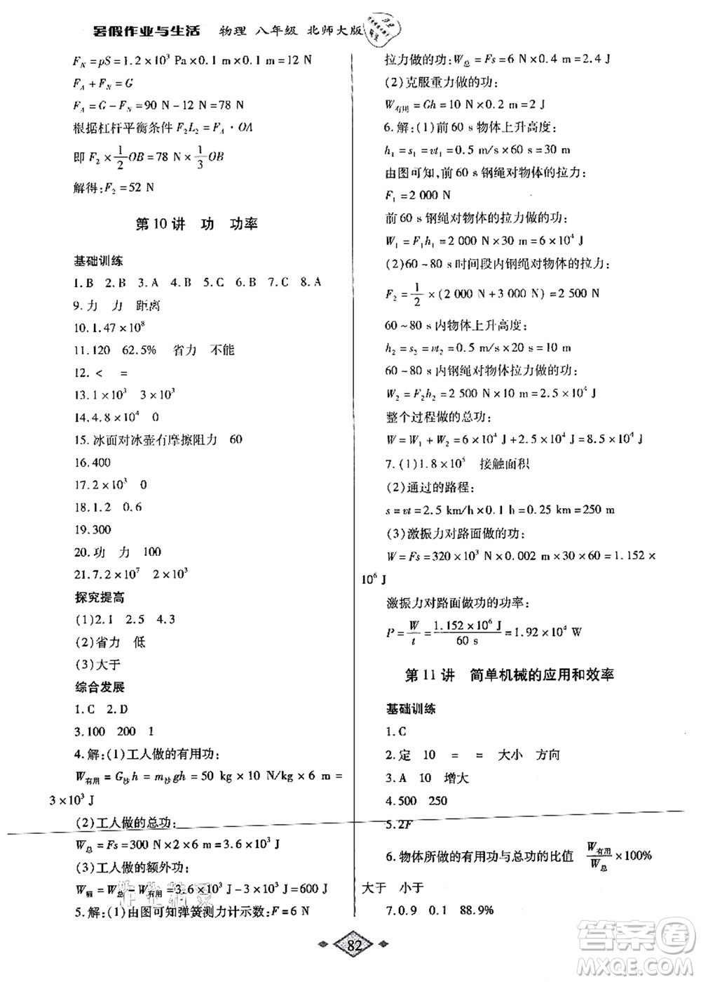 陜西師范大學(xué)出版總社有限公司2021暑假作業(yè)與生活八年級(jí)物理北師大版答案