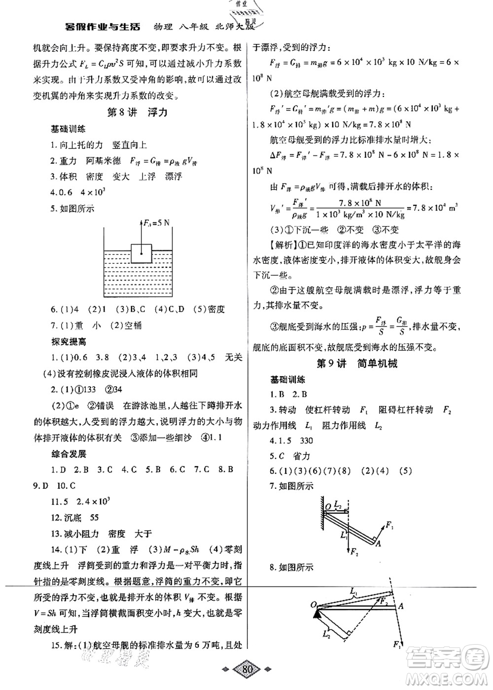 陜西師范大學(xué)出版總社有限公司2021暑假作業(yè)與生活八年級(jí)物理北師大版答案