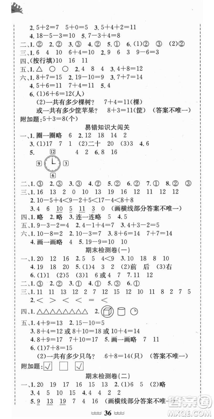 龍門書局2021黃岡小狀元達(dá)標(biāo)卷一年級(jí)數(shù)學(xué)上冊(cè)R人教版答案