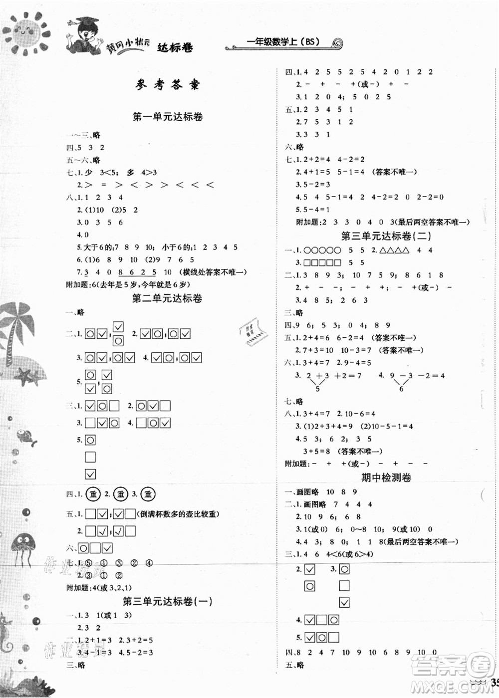 龍門(mén)書(shū)局2021黃岡小狀元達(dá)標(biāo)卷一年級(jí)數(shù)學(xué)上冊(cè)BS北師大版答案