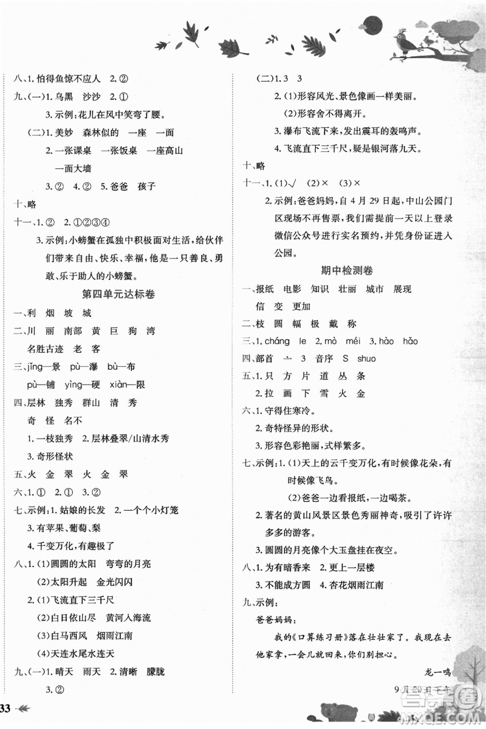 龍門書局2021黃岡小狀元達(dá)標(biāo)卷二年級語文上冊R人教版答案