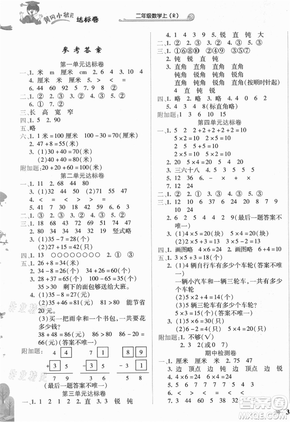 龍門書局2021黃岡小狀元達標卷二年級數(shù)學上冊R人教版答案