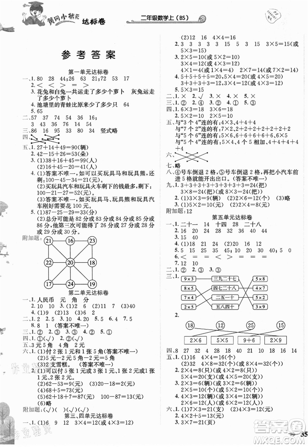 龍門書局2021黃岡小狀元達標卷二年級數(shù)學上冊BS北師大版答案