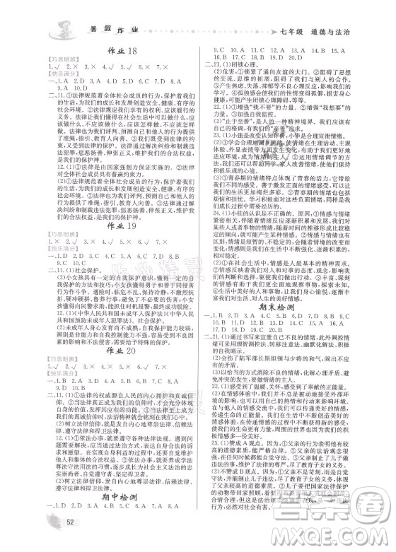 內(nèi)蒙古人民出版社2021暑假作業(yè)道德與法治七年級人教版答案