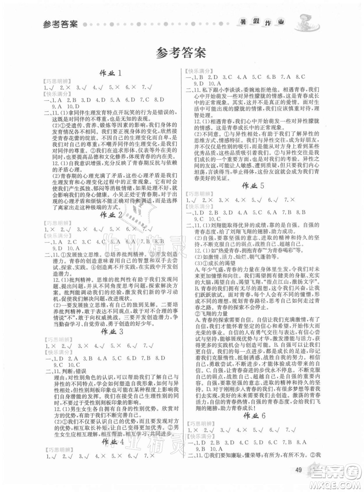 內(nèi)蒙古人民出版社2021暑假作業(yè)道德與法治七年級人教版答案