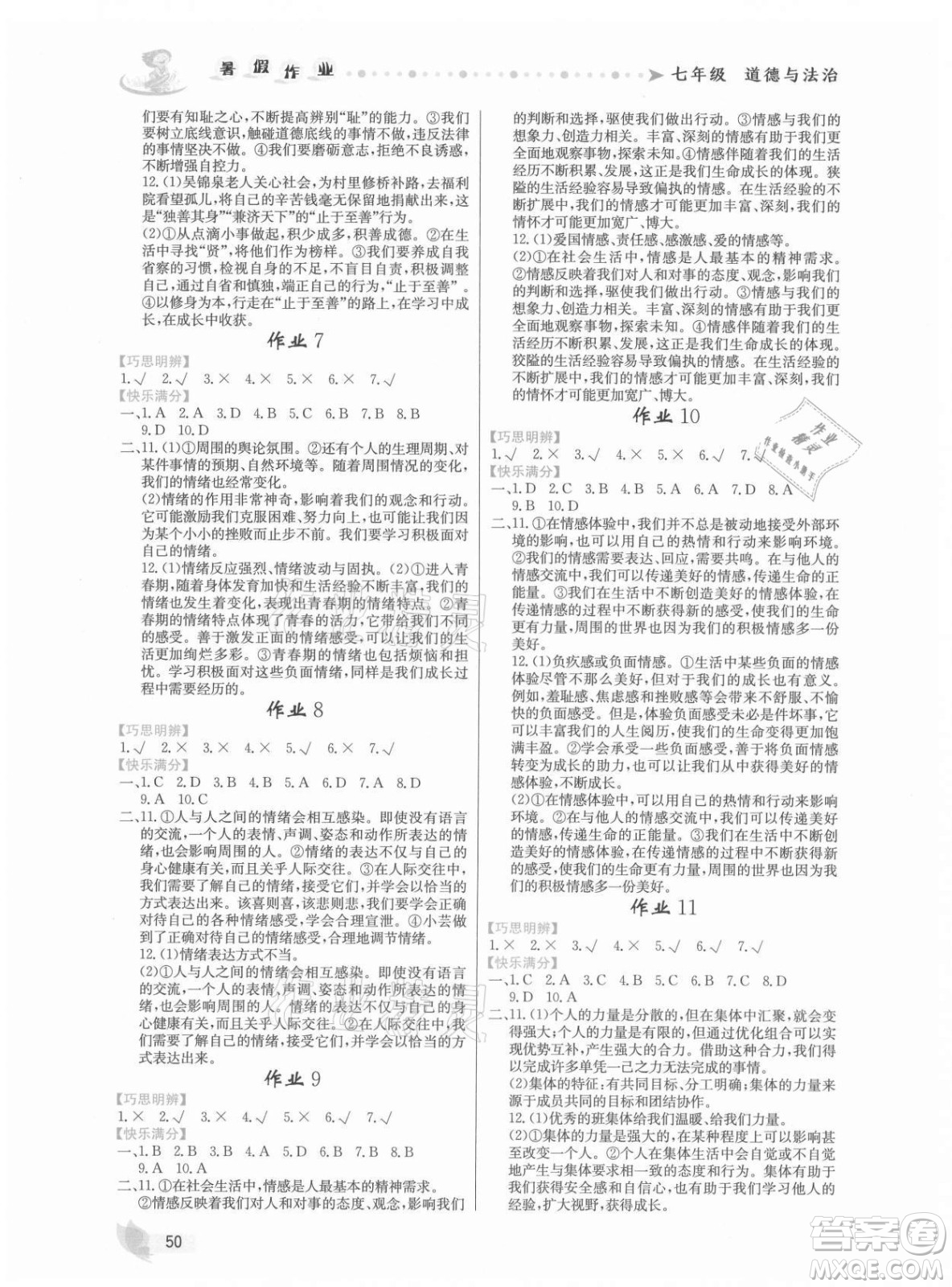 內(nèi)蒙古人民出版社2021暑假作業(yè)道德與法治七年級人教版答案