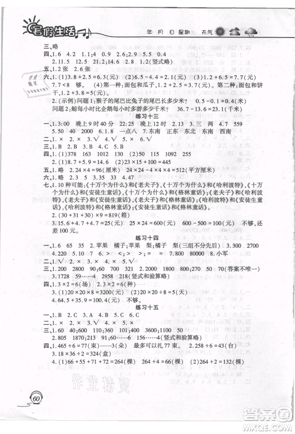 上海交通大學(xué)出版社2021暑假生活三年級數(shù)學(xué)人教版參考答案