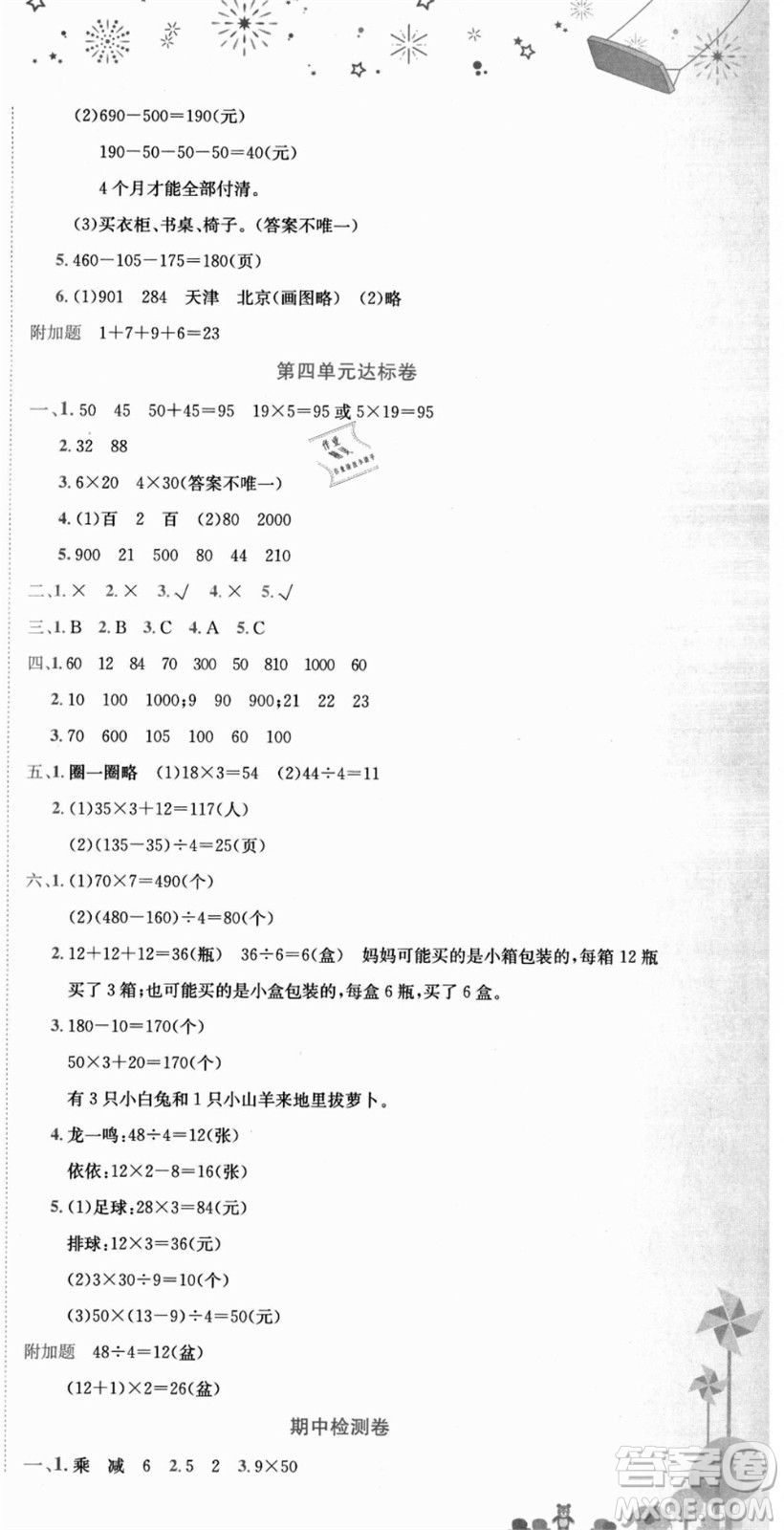 龍門書局2021黃岡小狀元達(dá)標(biāo)卷三年級(jí)數(shù)學(xué)上冊(cè)BS北師大版答案