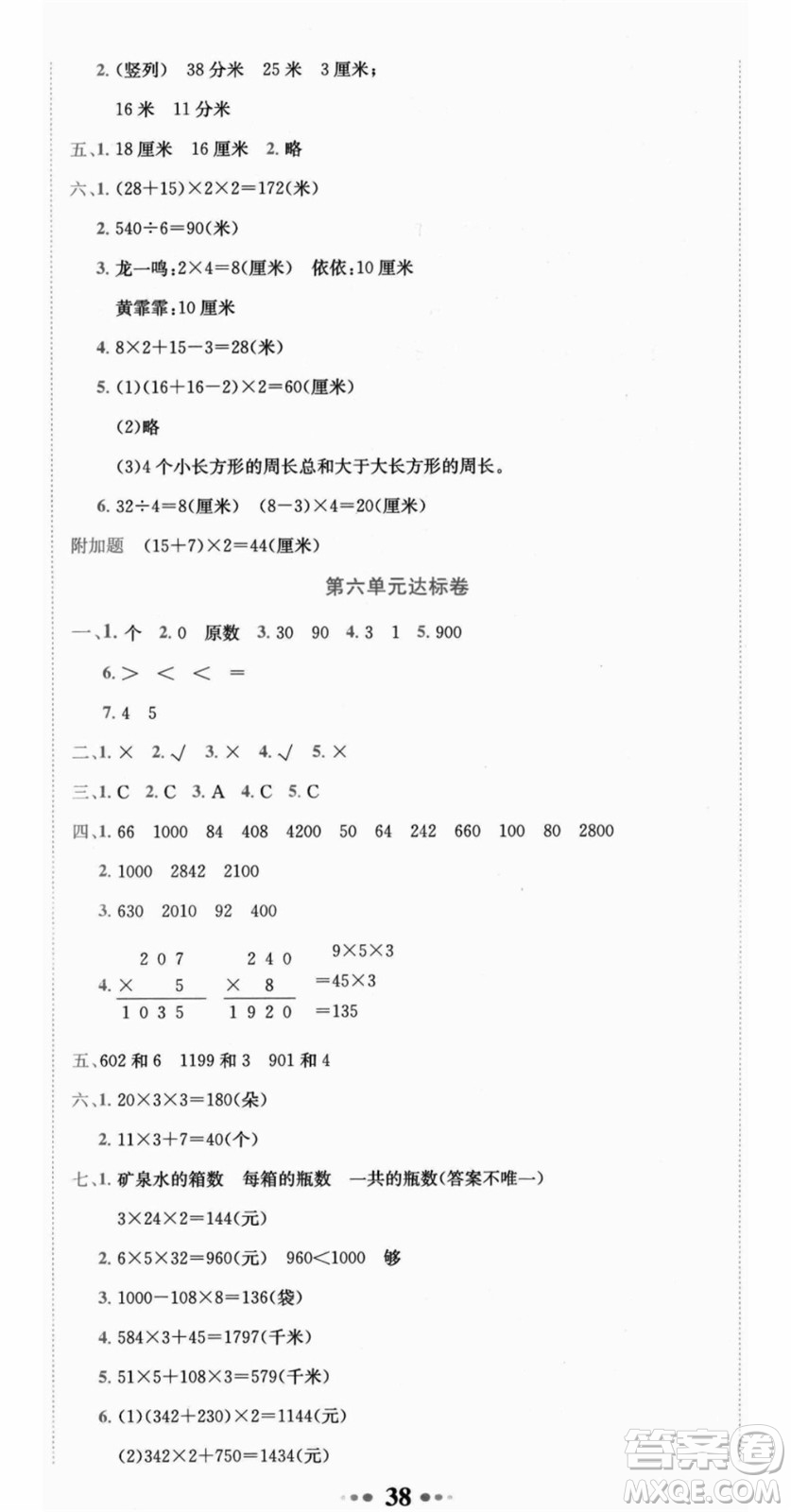 龍門書局2021黃岡小狀元達(dá)標(biāo)卷三年級(jí)數(shù)學(xué)上冊(cè)BS北師大版答案