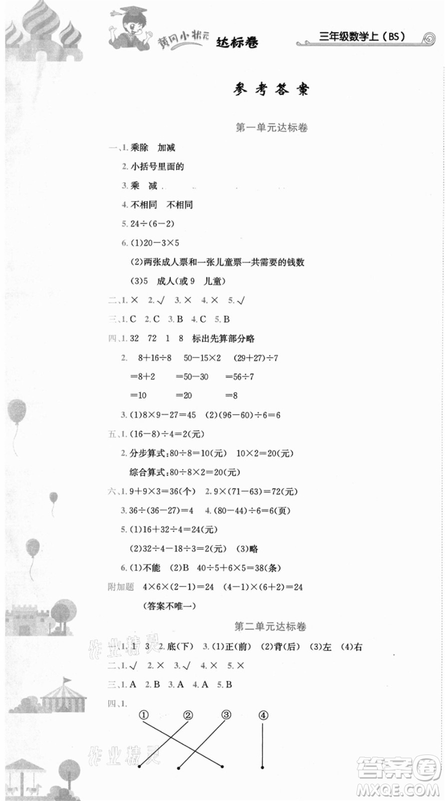 龍門書局2021黃岡小狀元達(dá)標(biāo)卷三年級(jí)數(shù)學(xué)上冊(cè)BS北師大版答案