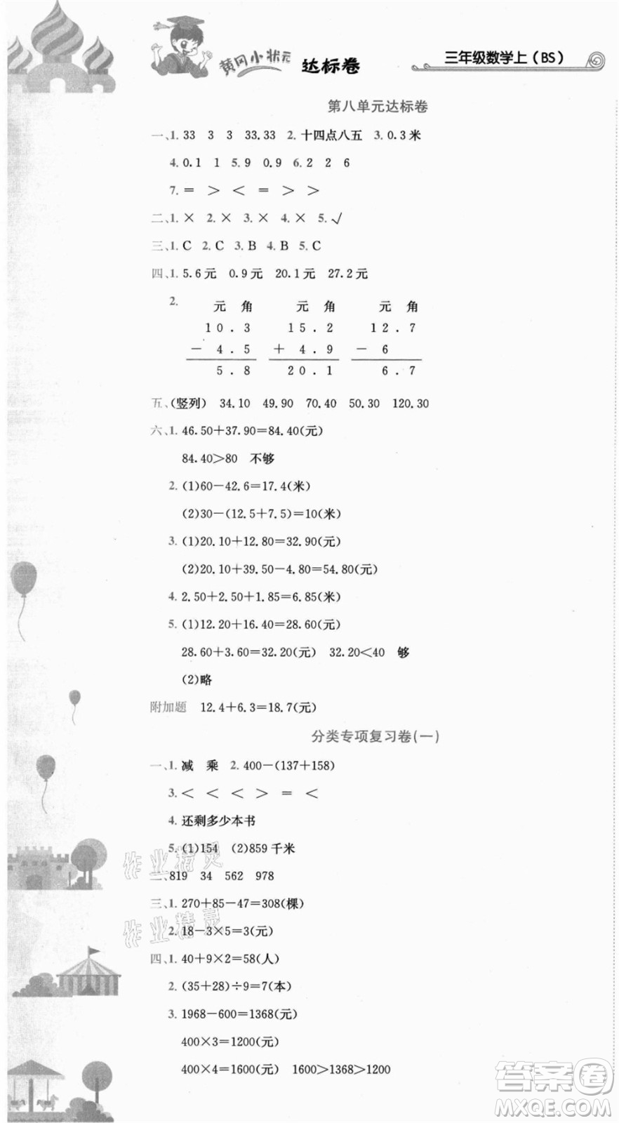 龍門書局2021黃岡小狀元達(dá)標(biāo)卷三年級(jí)數(shù)學(xué)上冊(cè)BS北師大版答案