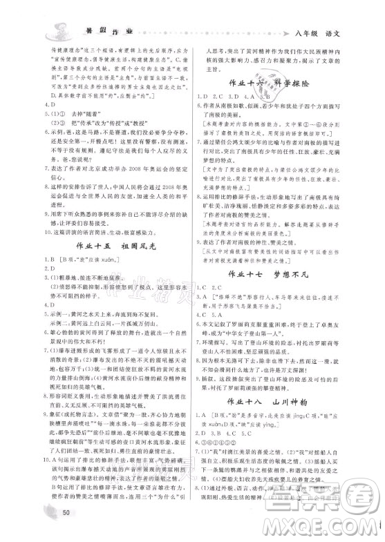 內(nèi)蒙古人民出版社2021暑假作業(yè)語(yǔ)文八年級(jí)人教版答案