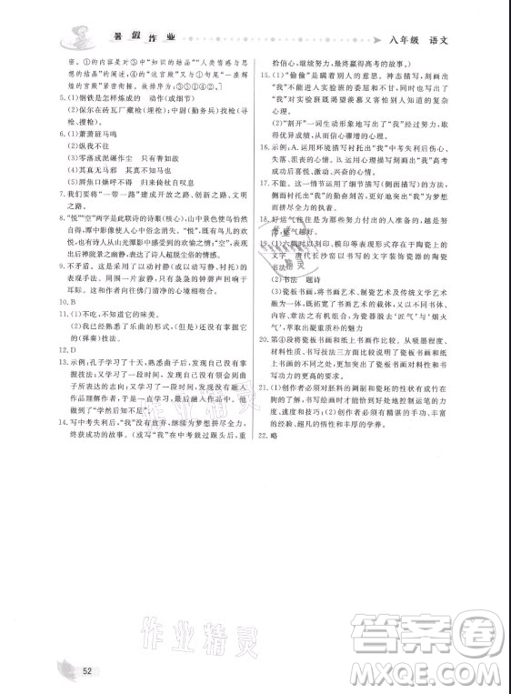 內(nèi)蒙古人民出版社2021暑假作業(yè)語(yǔ)文八年級(jí)人教版答案