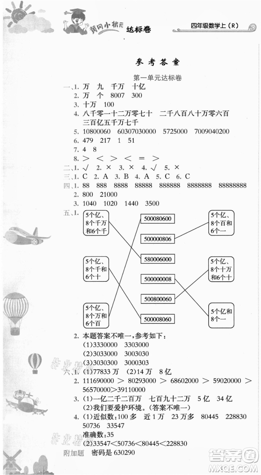 龍門書局2021黃岡小狀元達(dá)標(biāo)卷四年級數(shù)學(xué)上冊R人教版答案