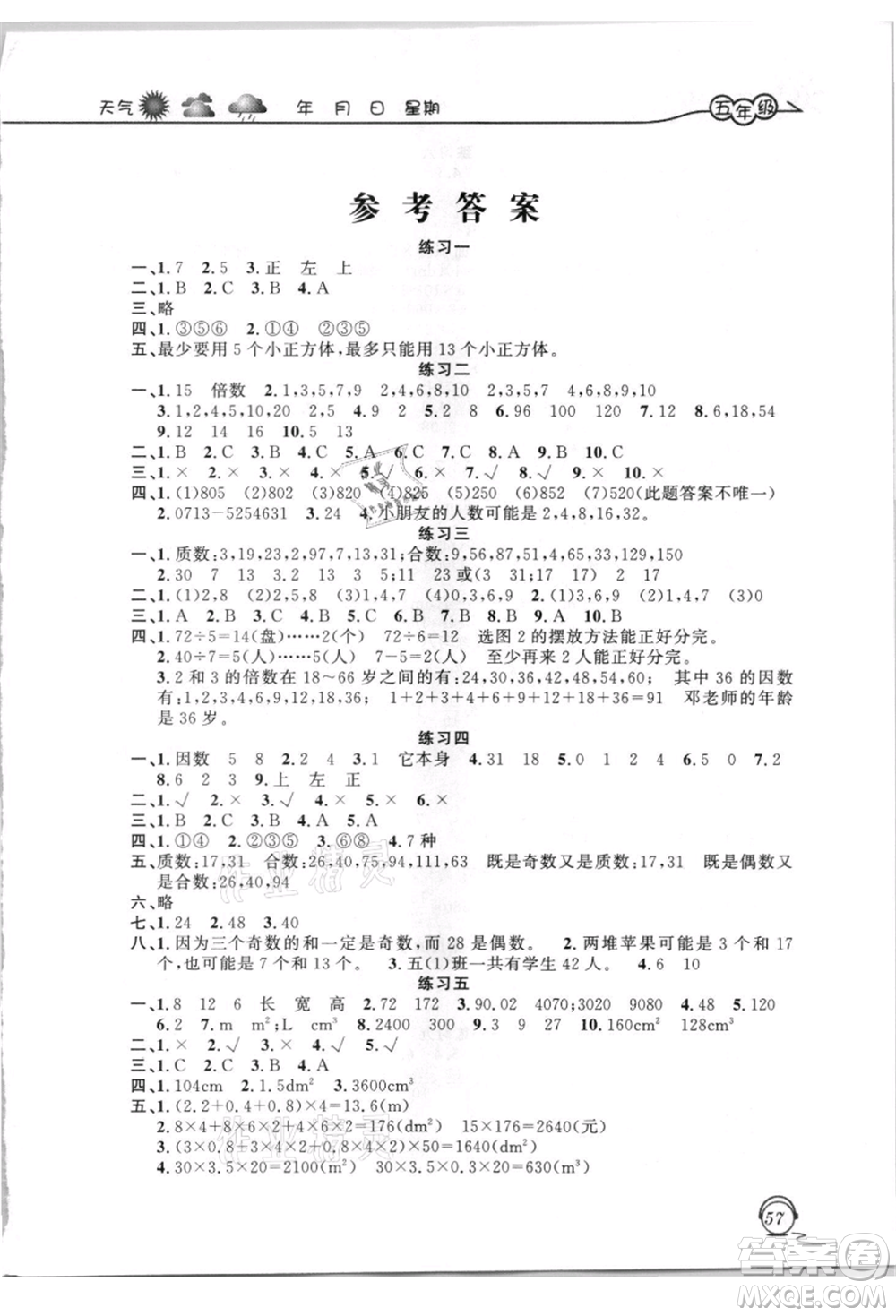 上海交通大學(xué)出版社2021暑假生活五年級(jí)數(shù)學(xué)人教版參考答案