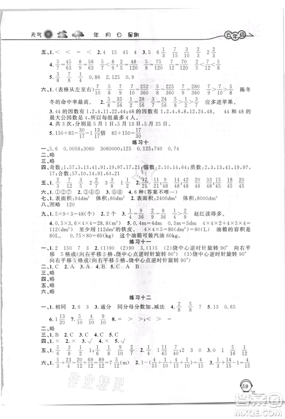 上海交通大學(xué)出版社2021暑假生活五年級(jí)數(shù)學(xué)人教版參考答案