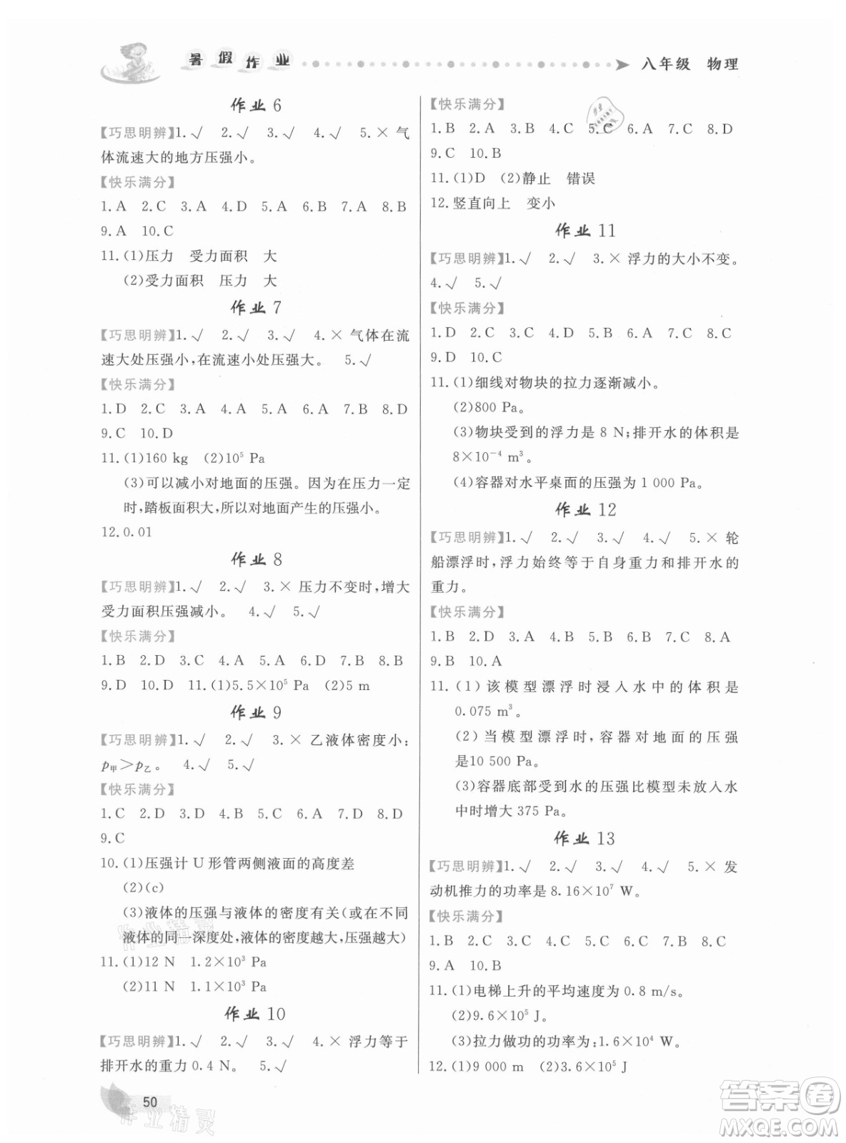 內蒙古人民出版社2021暑假作業(yè)物理八年級人教版答案