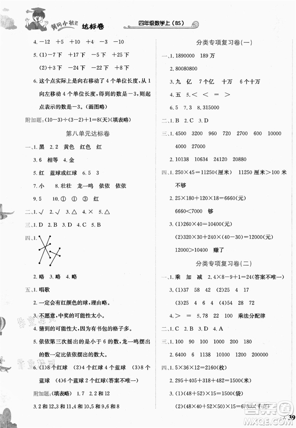 龍門書局2021黃岡小狀元達(dá)標(biāo)卷四年級數(shù)學(xué)上冊BS北師大版答案