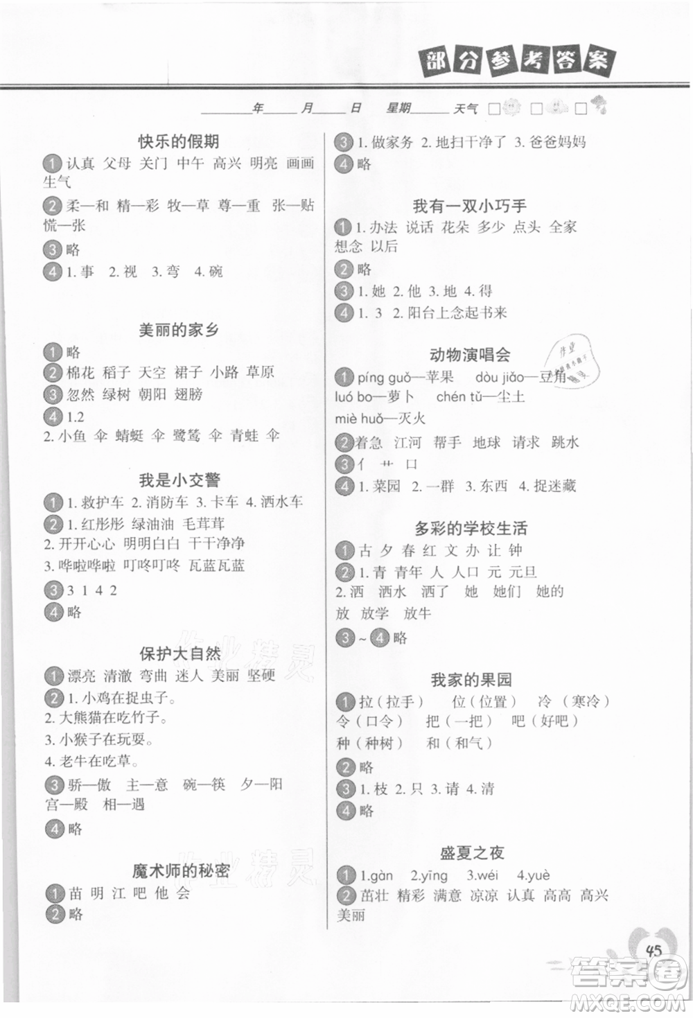 中國(guó)地圖出版社2021暑假作業(yè)一年級(jí)語(yǔ)文參考答案