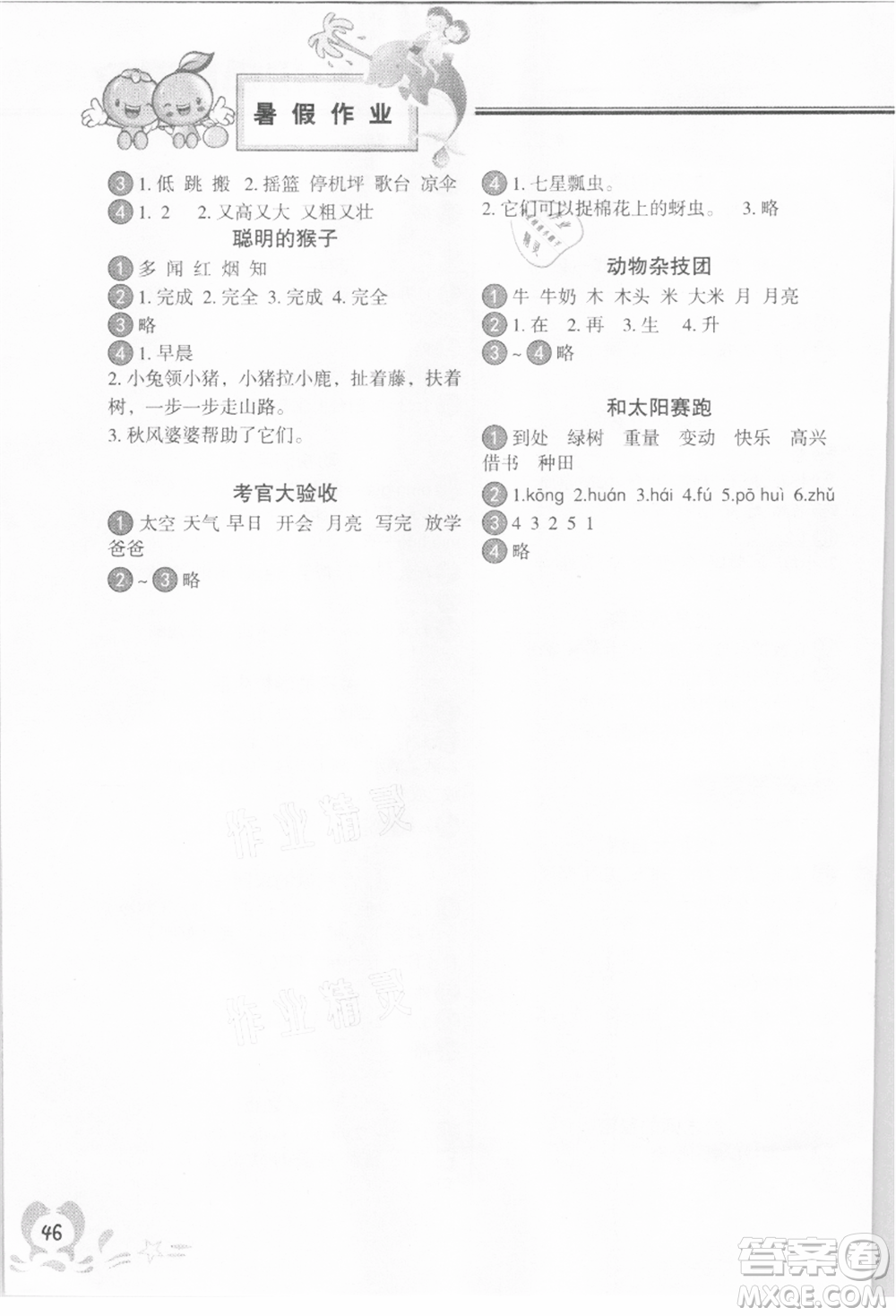 中國(guó)地圖出版社2021暑假作業(yè)一年級(jí)語(yǔ)文參考答案