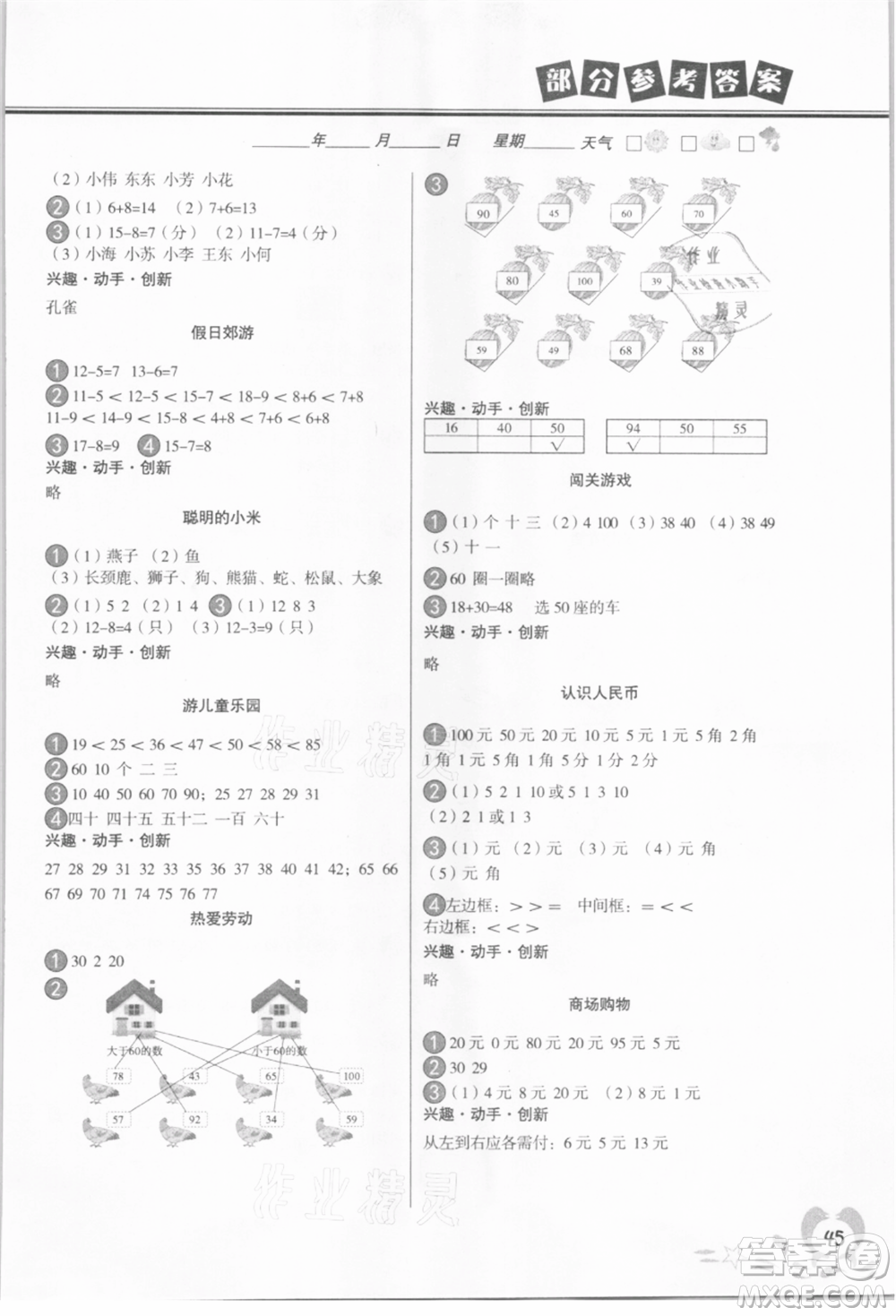 中國(guó)地圖出版社2021暑假作業(yè)一年級(jí)數(shù)學(xué)參考答案