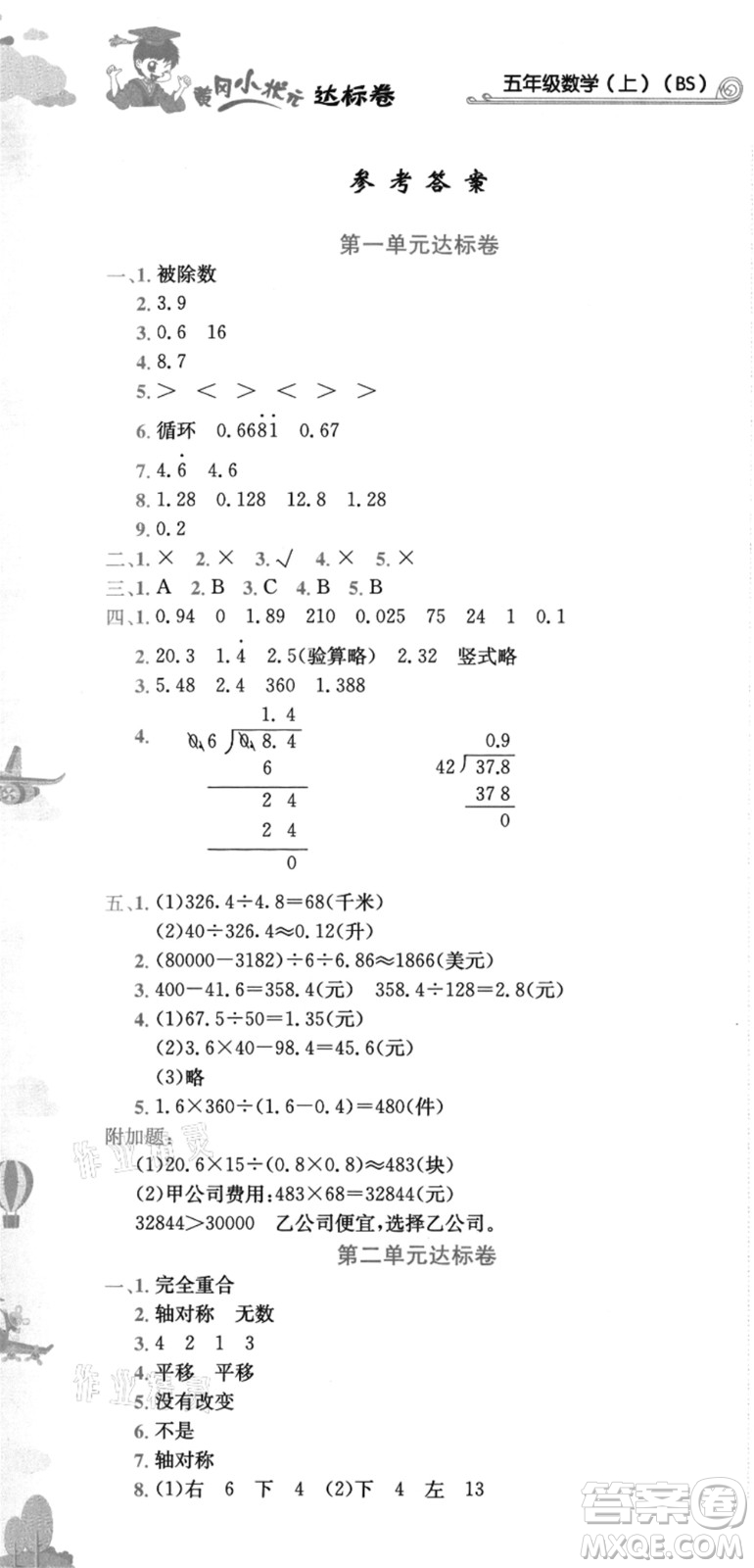 龍門(mén)書(shū)局2021黃岡小狀元達(dá)標(biāo)卷五年級(jí)數(shù)學(xué)上冊(cè)BS北師大版答案