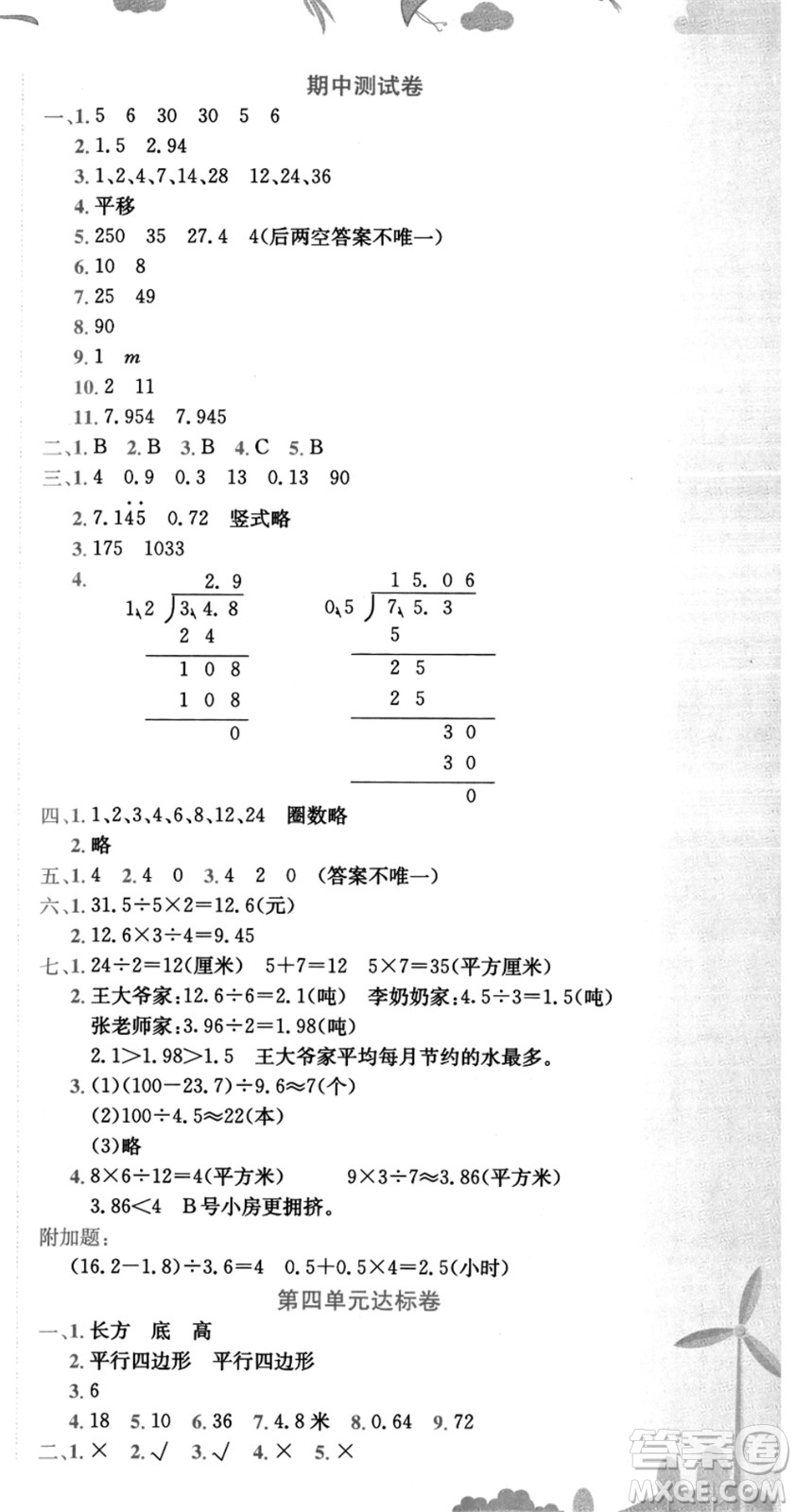 龍門(mén)書(shū)局2021黃岡小狀元達(dá)標(biāo)卷五年級(jí)數(shù)學(xué)上冊(cè)BS北師大版答案