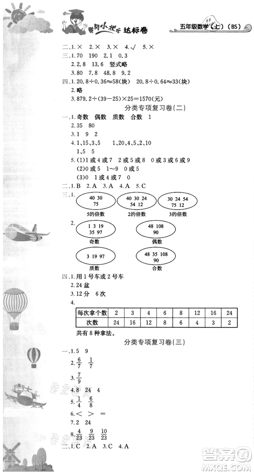 龍門(mén)書(shū)局2021黃岡小狀元達(dá)標(biāo)卷五年級(jí)數(shù)學(xué)上冊(cè)BS北師大版答案