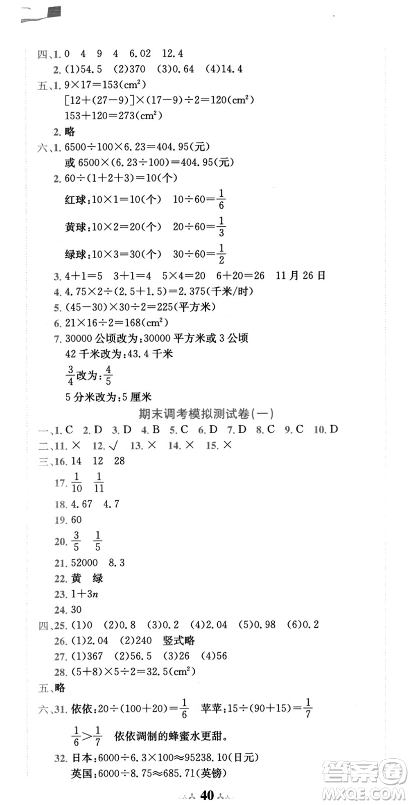 龍門(mén)書(shū)局2021黃岡小狀元達(dá)標(biāo)卷五年級(jí)數(shù)學(xué)上冊(cè)BS北師大版答案