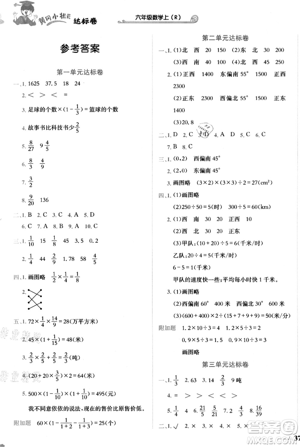 龍門書局2021黃岡小狀元達標卷六年級數(shù)學上冊R人教版答案