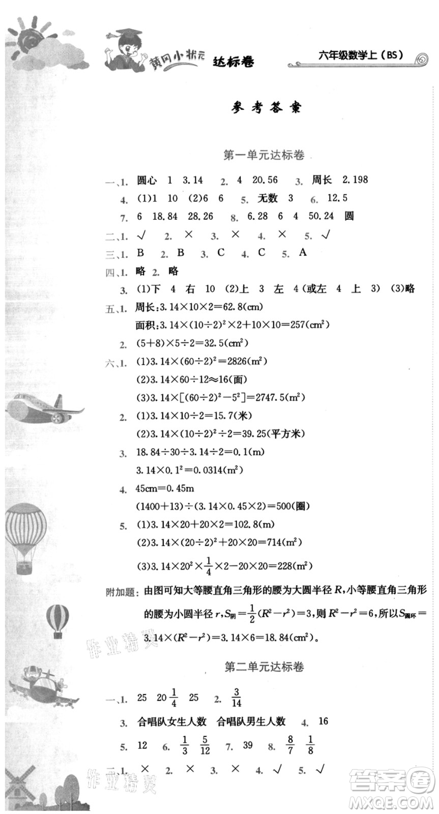 龍門書局2021黃岡小狀元達(dá)標(biāo)卷六年級(jí)數(shù)學(xué)上冊(cè)BS北師大版答案