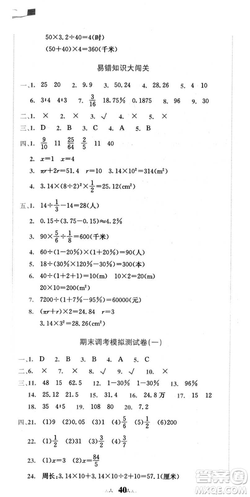 龍門書局2021黃岡小狀元達(dá)標(biāo)卷六年級(jí)數(shù)學(xué)上冊(cè)BS北師大版答案