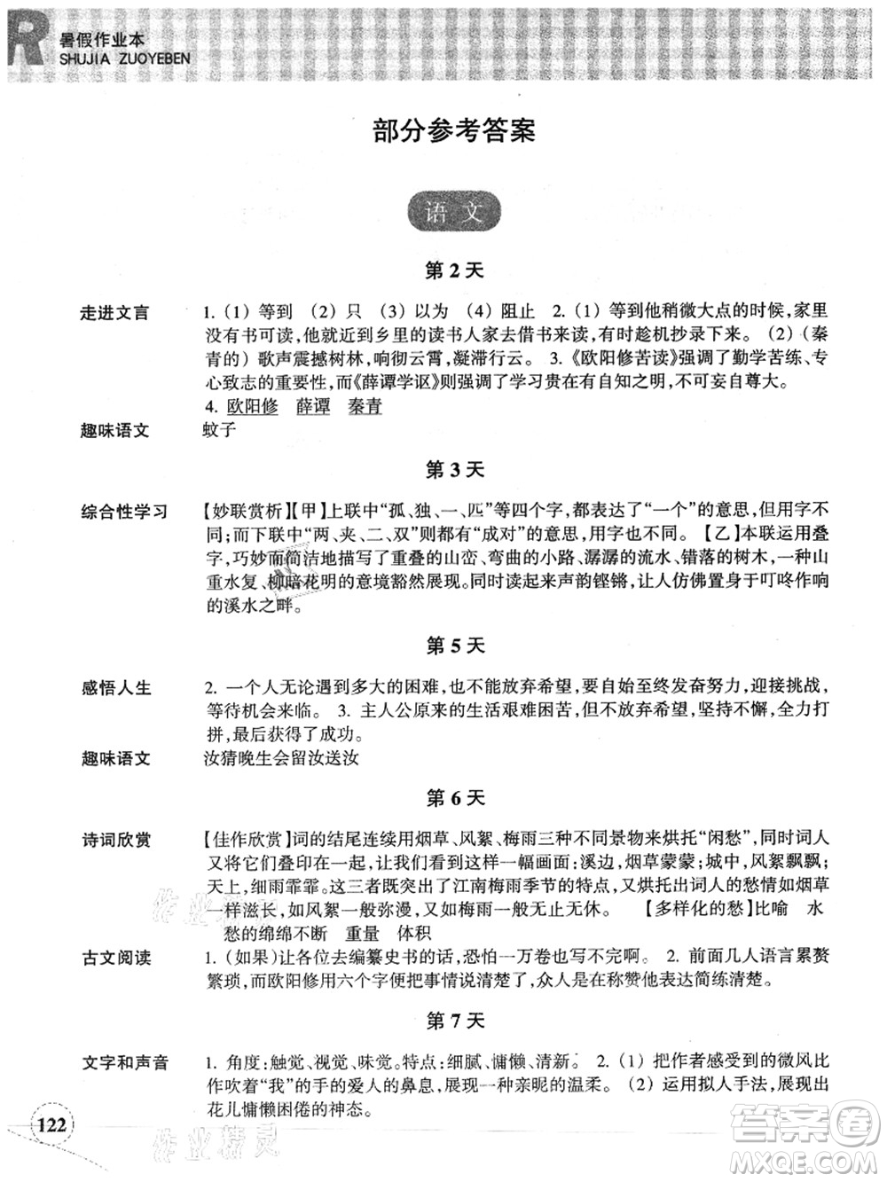 浙江教育出版社2021暑假作業(yè)本七年級(jí)語(yǔ)文英語(yǔ)人教版答案